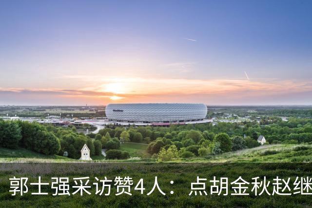 郭士强采访赞4人：点胡金秋赵继伟作用，庞峥麟X因素，力挺杨瀚森