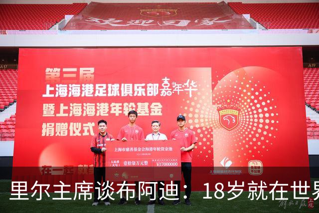 里尔主席谈布阿迪：18岁就在世界杯、欧冠闪光，转会费自然不会低