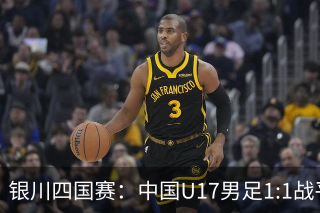 银川四国赛：中国U17男足1:1战平尼日利亚