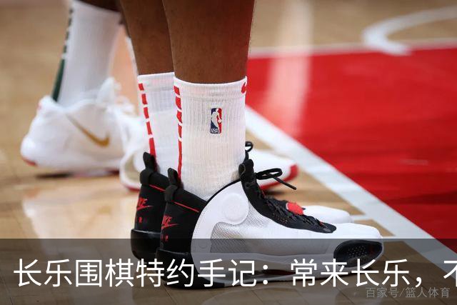 长乐围棋特约手记：常来长乐，不止胜负，更是生活