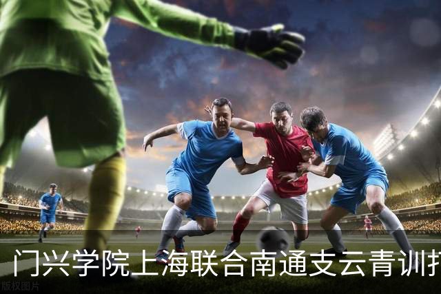 门兴学院上海联合南通支云青训打造的暑期足球夏令营火热开营