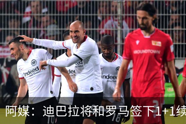 阿媒：迪巴拉将和罗马签下1+1续约合同，他接受了大幅降薪