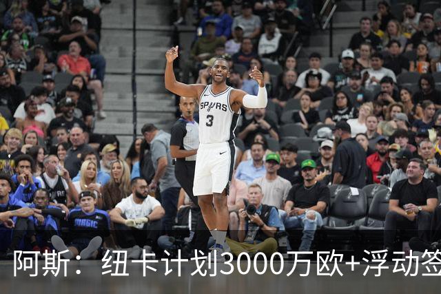 阿斯：纽卡计划3000万欧+浮动签穆尼奥斯，皇马将获总转会费的50%
