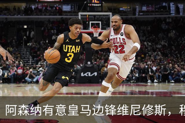 阿森纳有意皇马边锋维尼修斯，穆帅不愿意放人