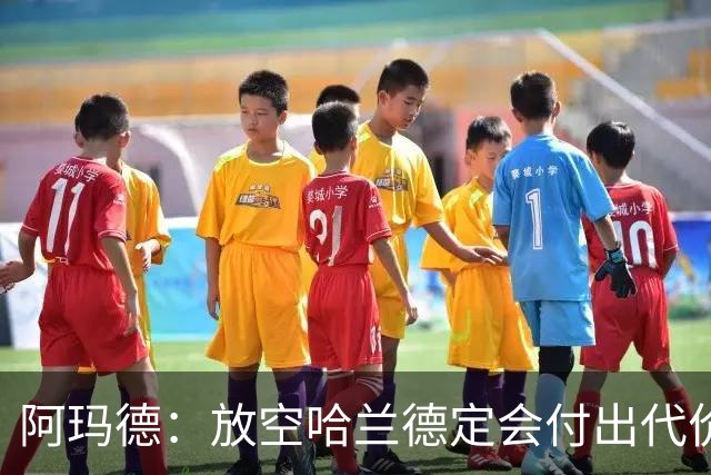 阿玛德：放空哈兰德定会付出代价，希望库尼亚进球带巴西走更远