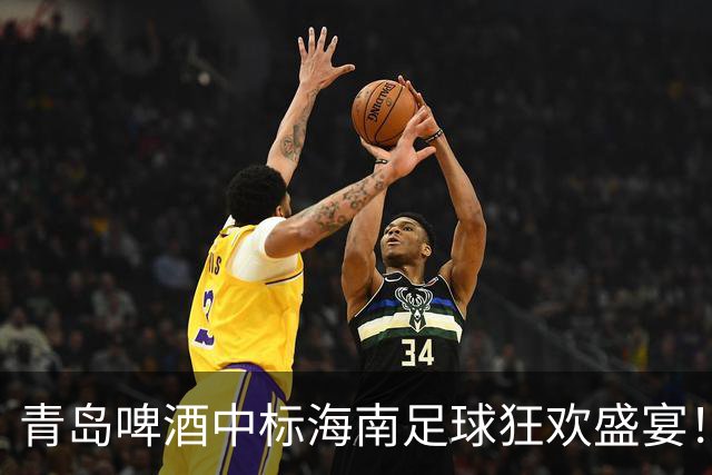 青岛啤酒中标海南足球狂欢盛宴！你准备好了吗？
