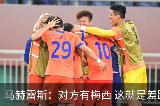 马赫雷斯：对方有梅西 这就是差距，想尽办法要限制他但是没做到