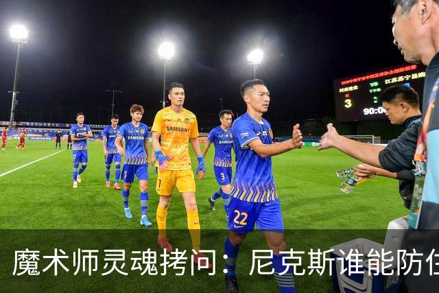 魔术师灵魂拷问：尼克斯谁能防住文班？总决赛攻防大战悬念十足！