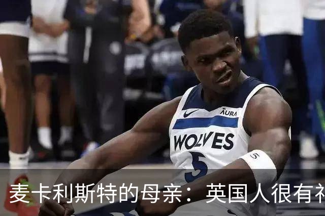 麦卡利斯特的母亲：英国人很有礼貌并尊重人，我的孙女出生在英国