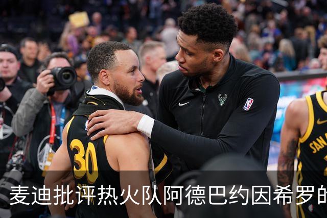 麦迪批评热火队阿德巴约因希罗的言论，而动手打人的行为“越界”