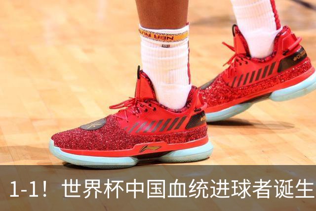 1-1！世界杯中国血统进球者诞生，球迷为国足发声：亚洲对手太强