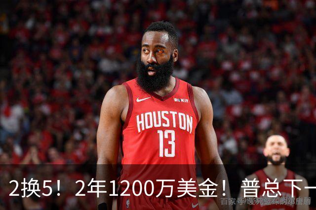 2换5！2年1200万美金！普总下一盘大棋，精准打击马刺掘金
