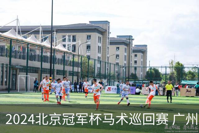 2024北京冠军杯马术巡回赛 广州泰骏张勇两冠