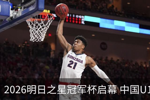 2026明日之星冠军杯启幕 中国U17男足战胜英超豪门阿森纳