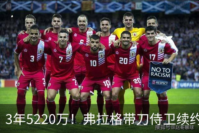 3年5220万！弗拉格带刀侍卫续约，3状元+8个高手，季后赛稳了