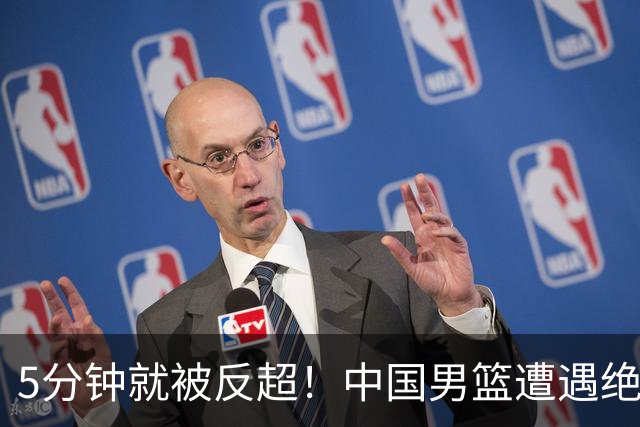 5分钟就被反超！中国男篮遭遇绝杀，热身赛1胜1负
