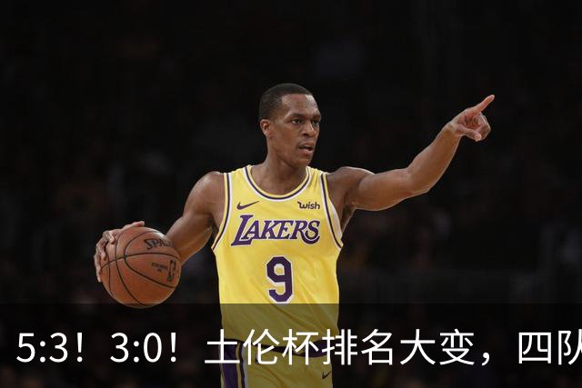 5:3！3:0！土伦杯排名大变，四队同3分，国足U19第三，下轮迎决战