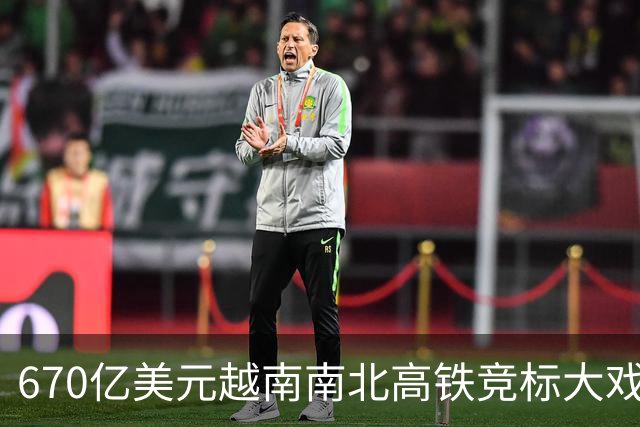 670亿美元越南南北高铁竞标大戏落幕！结果出人意料。