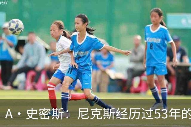 A·史密斯：尼克斯经历过53年的无能期 球迷承受了太多的痛苦