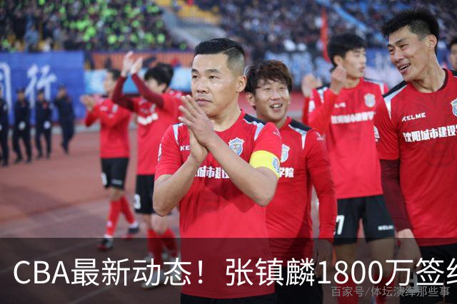 CBA最新动态！张镇麟1800万签约，范子铭离队，加盟劲旅