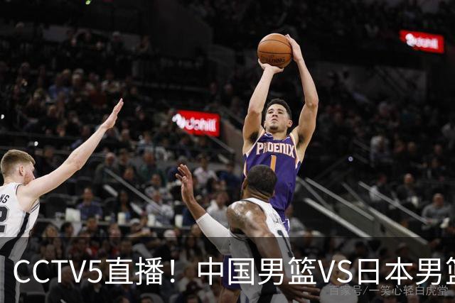 CCTV5直播！中国男篮VS日本男篮，2大NBA球员缺阵，杨瀚森胡金秋2选1