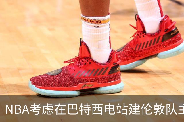 NBA考虑在巴特西电站建伦敦队主场 目标2027年启动欧洲联赛