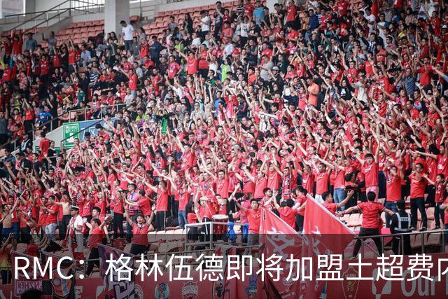 RMC：格林伍德即将加盟土超费内巴切 ，曼联将获得二次转会分成