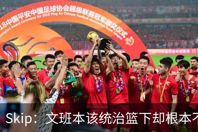 Skip：文班本该统治篮下却根本不往内线打 完全靠3分手感吃饭